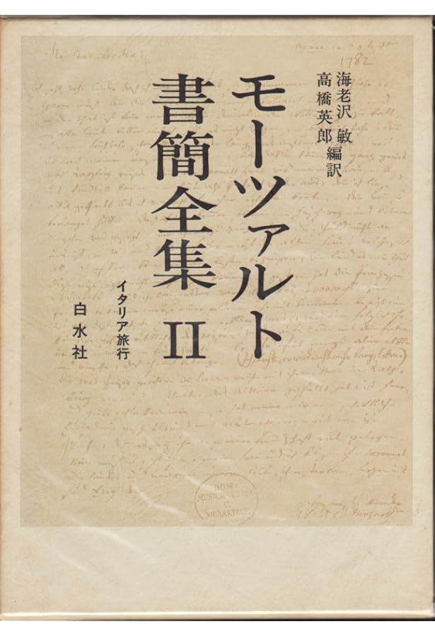 Amazon.co.jp: モーツァルト書簡全集〈1〉幼少年期の旅行から : 海老澤